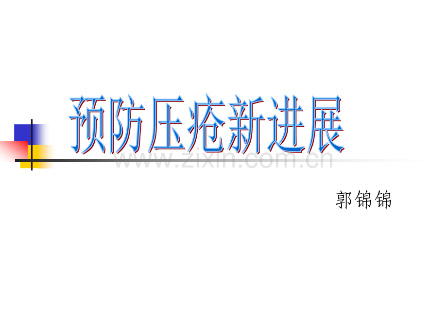 压疮护理预防新进展.pptx_第1页
