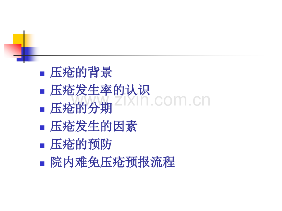 压疮护理预防新进展.pptx_第2页