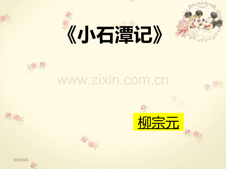 小石潭记1.pptx_第1页