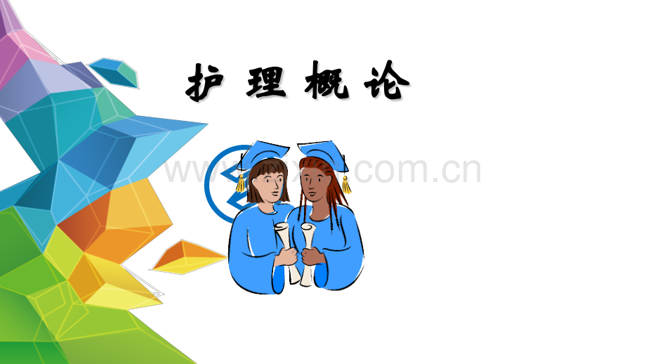 护理概论绪论.pptx_第1页