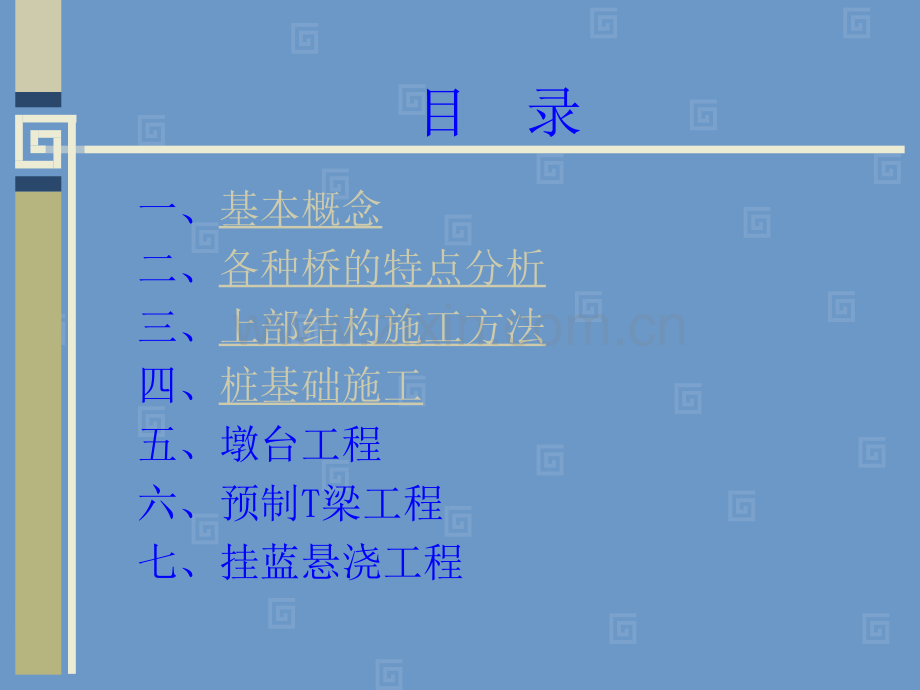 员工培训讲义桥梁施工技术.pptx_第1页
