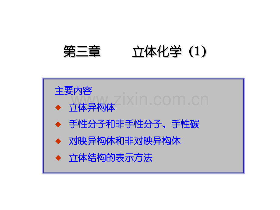 工学立体化学.pptx_第1页