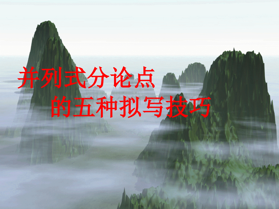 分论点的拟写技巧上课剖析.pptx_第1页