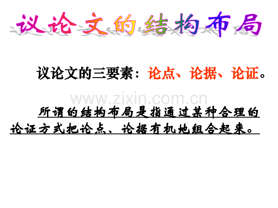 分论点的拟写技巧上课剖析.pptx_第2页