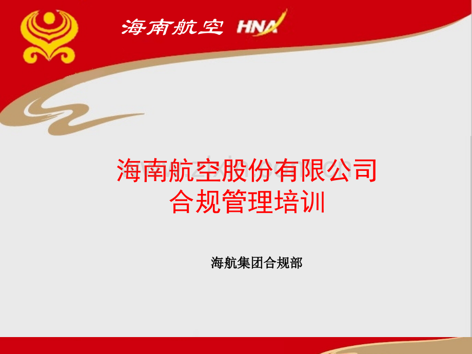 公司合规管理培训.pptx_第1页