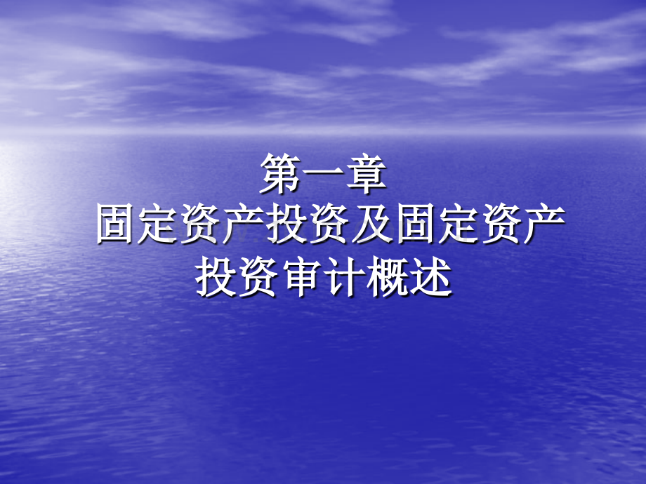 固定资产投资审计组织及方法.pptx_第2页