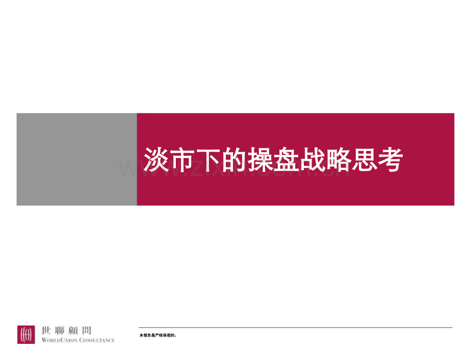 淡市下的操盘战略思考.pptx_第1页