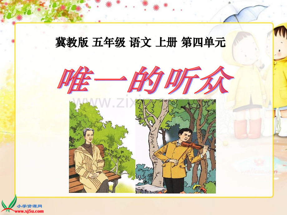 冀教五年级语文上册唯一的听众.pptx_第1页