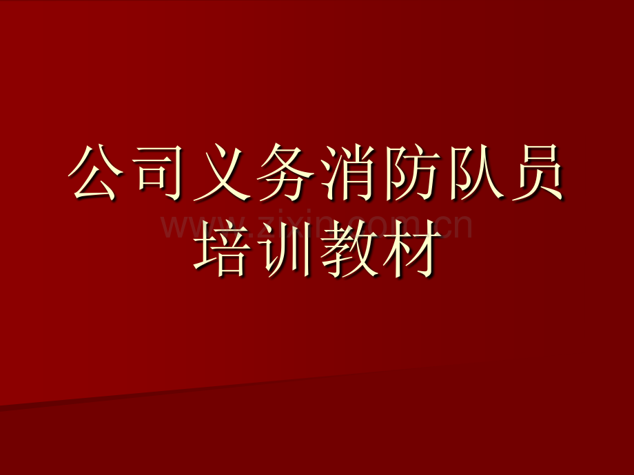 单位消防知识教育.pptx_第1页