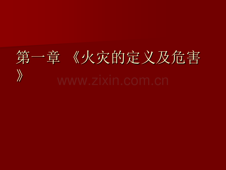 单位消防知识教育.pptx_第2页