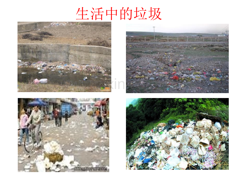 六下科学垃圾回收与分类.pptx_第1页