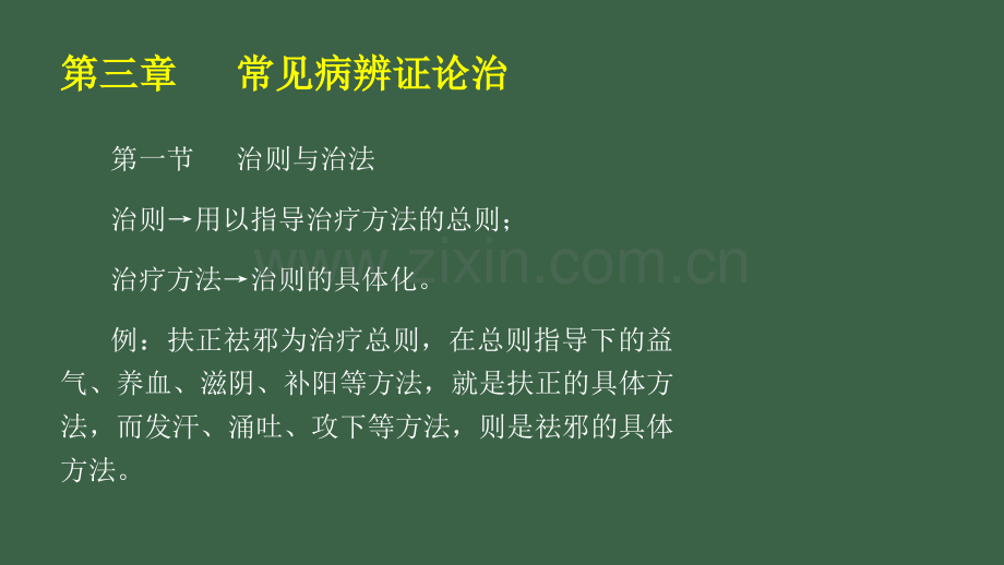 常见病辨证论治1234.pptx_第1页
