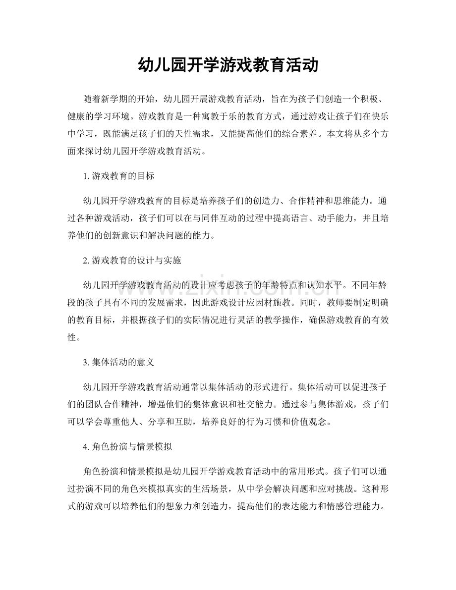 幼儿园开学游戏教育活动.docx_第1页