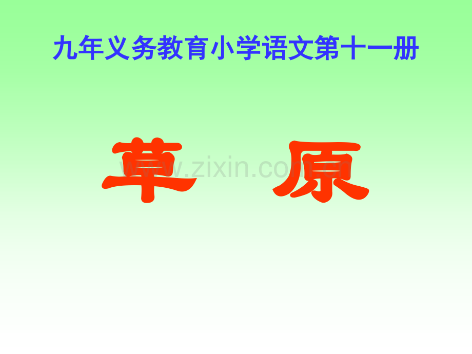 小学语文六年级上册草原.pptx_第1页