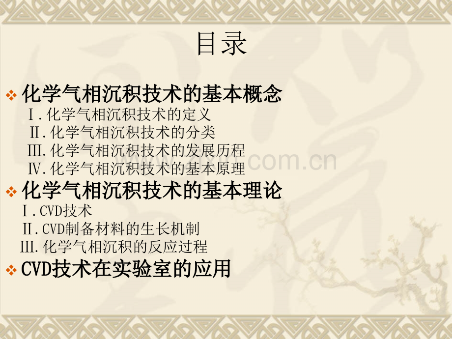 化学气相沉积技术.pptx_第1页