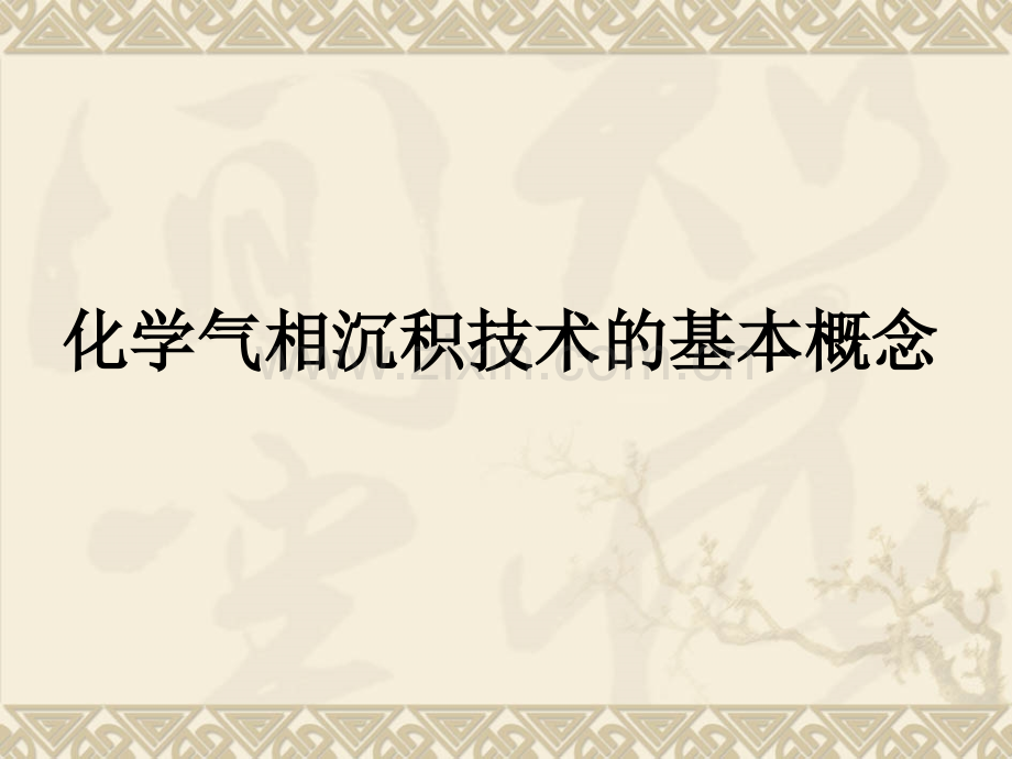 化学气相沉积技术.pptx_第2页