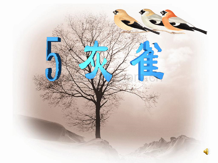 小学语文灰雀.pptx_第1页