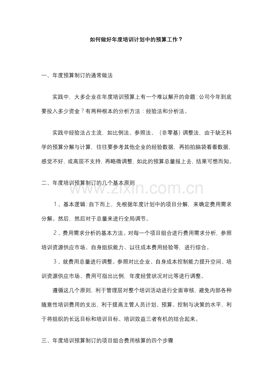 年度培训预算.doc_第1页