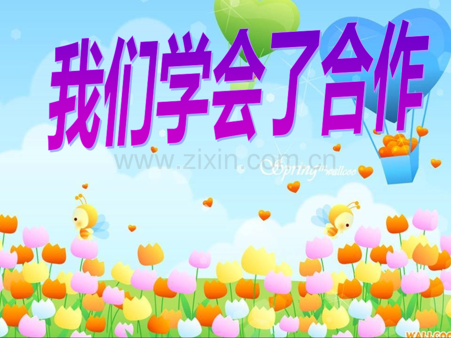 四年级品德我们学会了合作.pptx_第1页