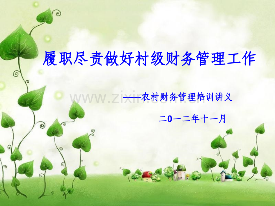 农业财务管理——完全培训讲义.pptx_第1页