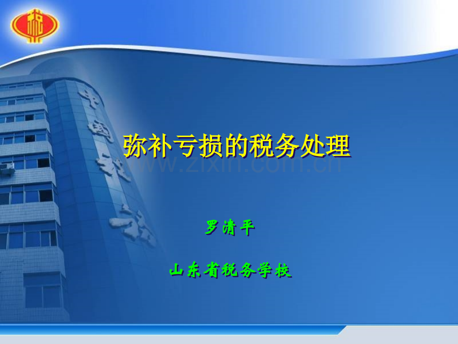 弥补亏损.pptx_第1页