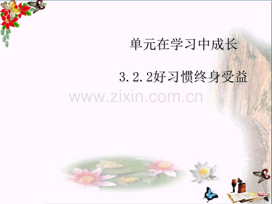 好习惯终身受益.pptx_第1页