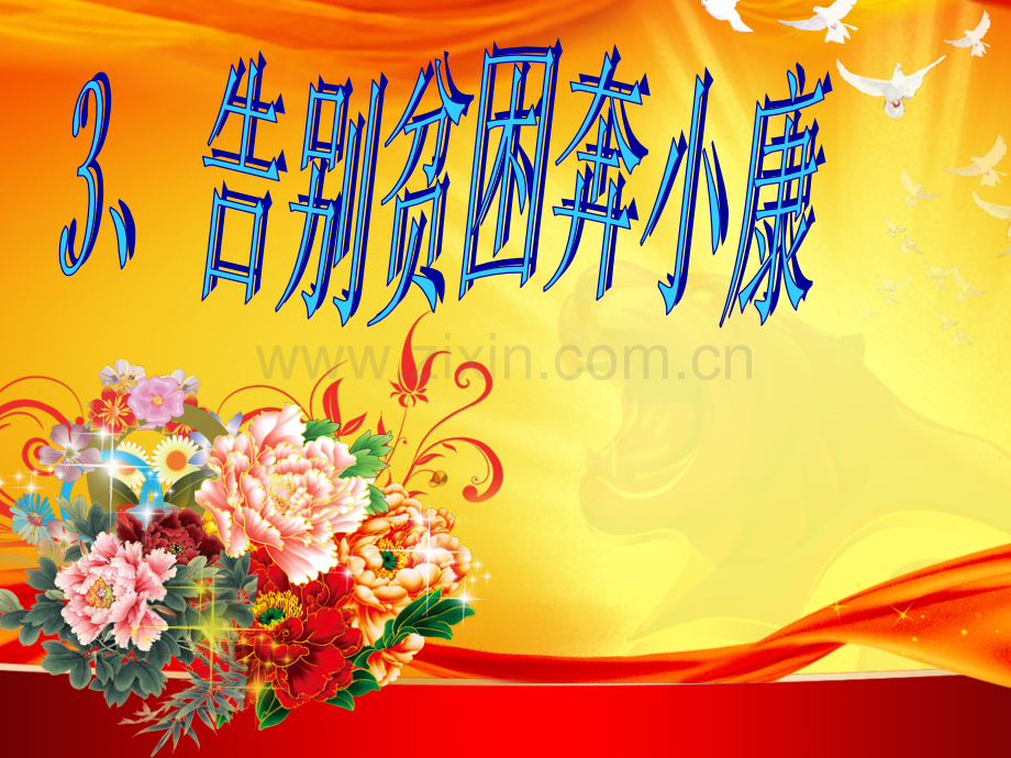 告别贫困奔小康.pptx_第1页
