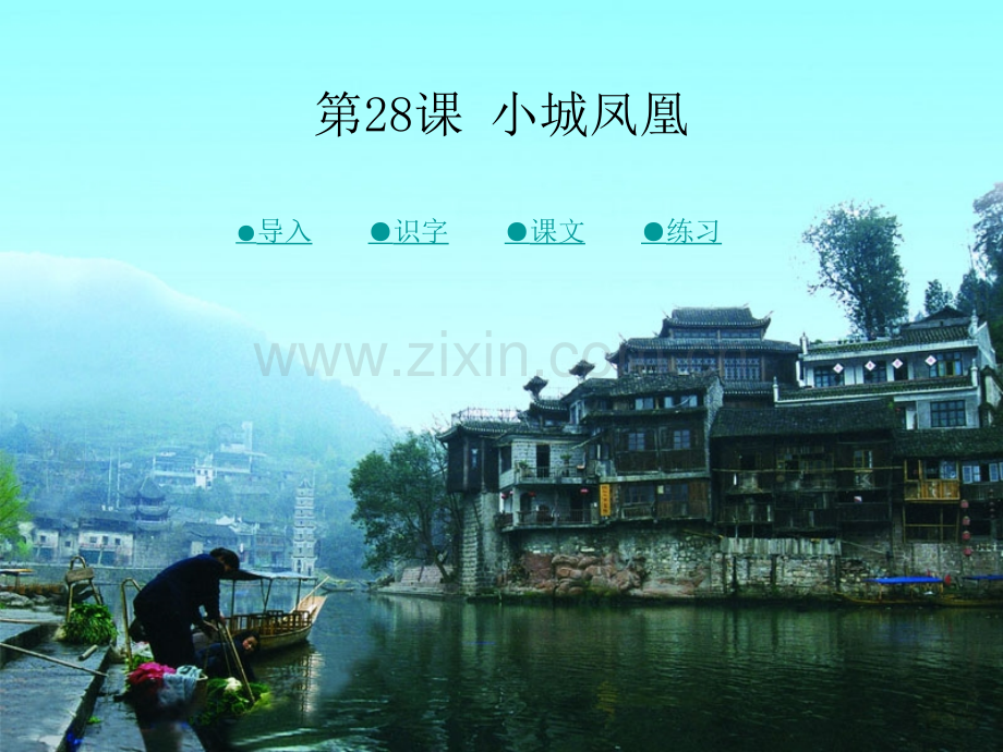 四年级下册语文28小城凤凰.pptx_第1页