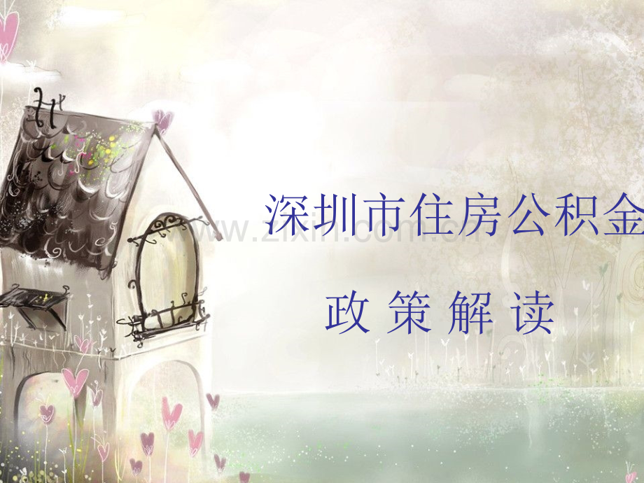 深圳住房公积金政策解读.pptx_第1页