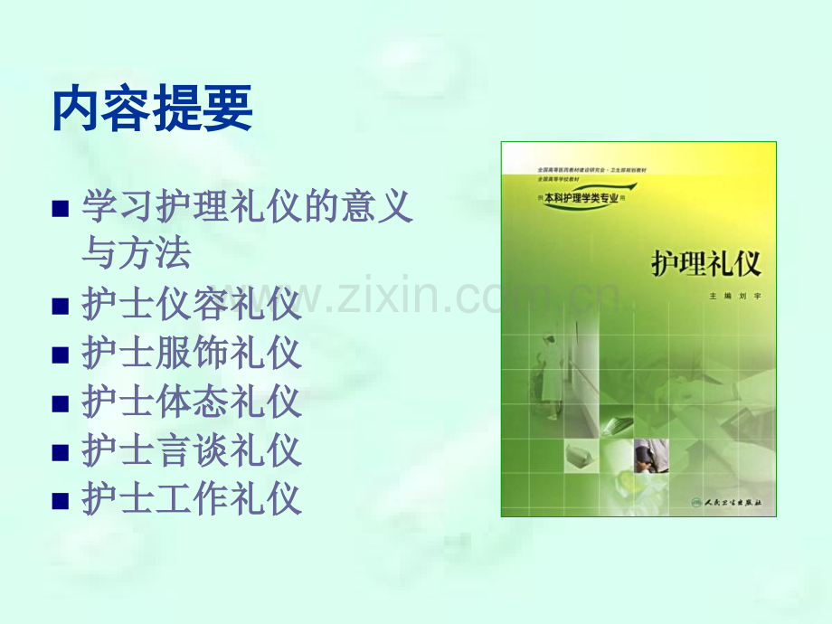 护理礼仪刘薇.pptx_第2页