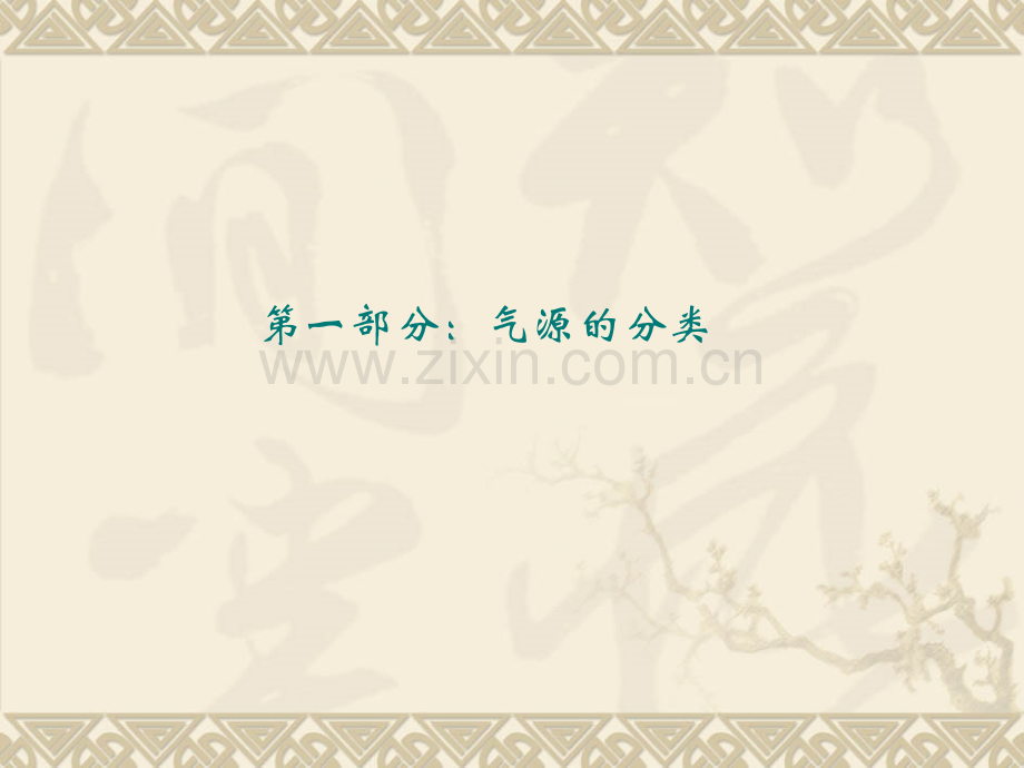 城市燃气基础知识培训.pptx_第2页