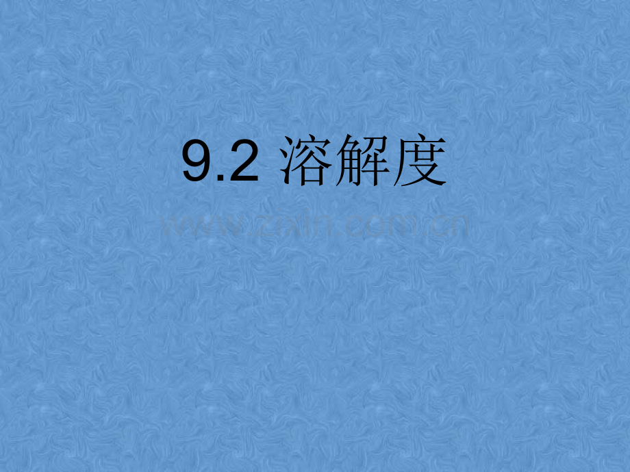 初中化学溶解度.pptx_第1页