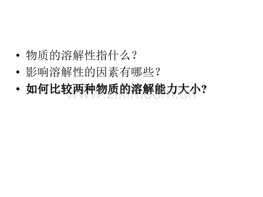 初中化学溶解度.pptx_第2页