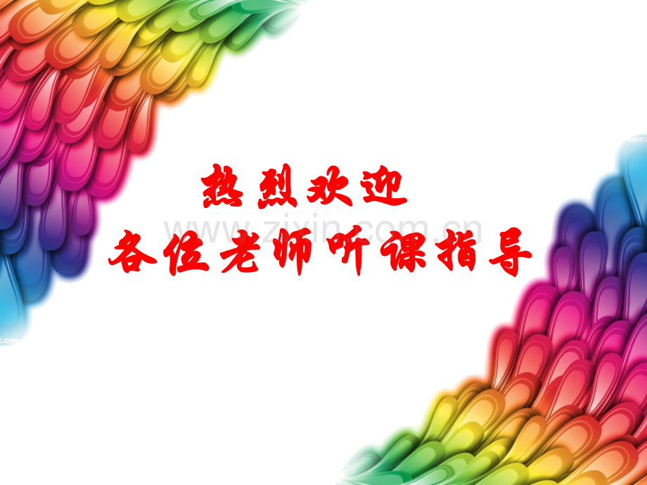 同类色与邻近色公开课课件.pptx_第1页