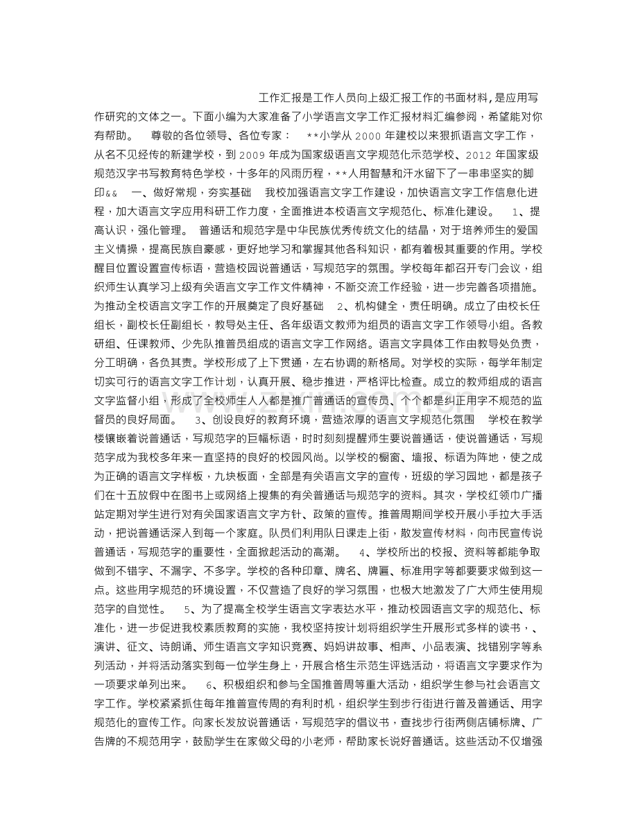 小学语言文字工作汇报材料汇编参阅.doc_第1页