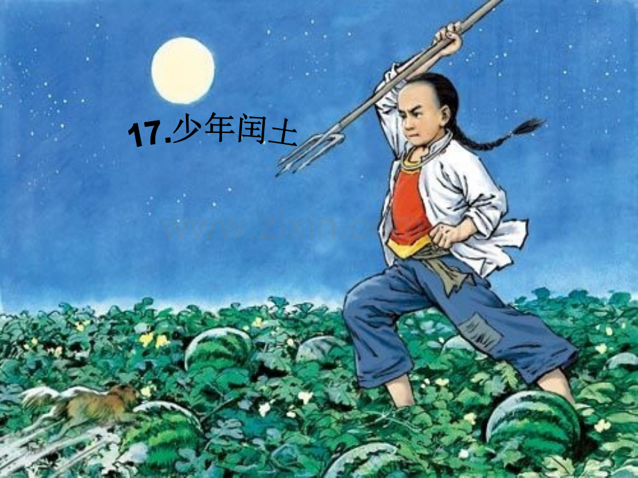 少年闰土PPT.pptx_第1页