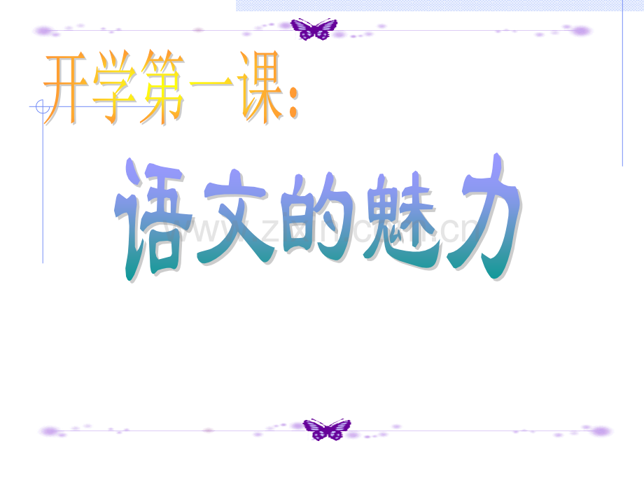 初中开学语文魅力.pptx_第1页