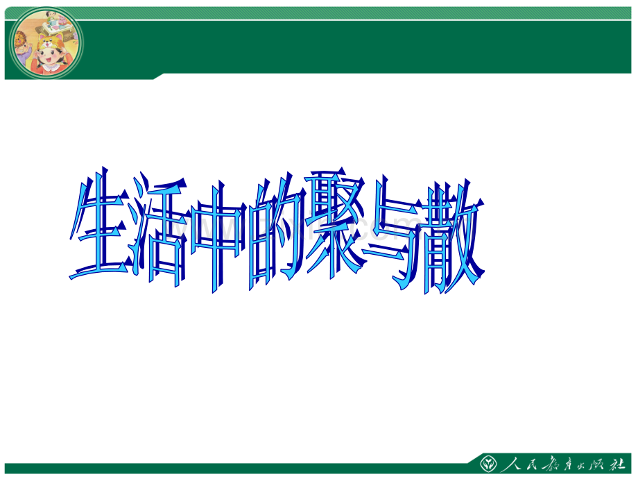 四年级美术下册聚聚散散.pptx_第2页