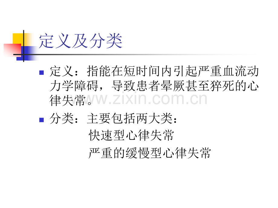 恶性心律失常急诊诊断及处理要点.pptx_第2页