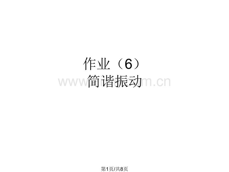 大学物理作业解答6.pptx_第1页