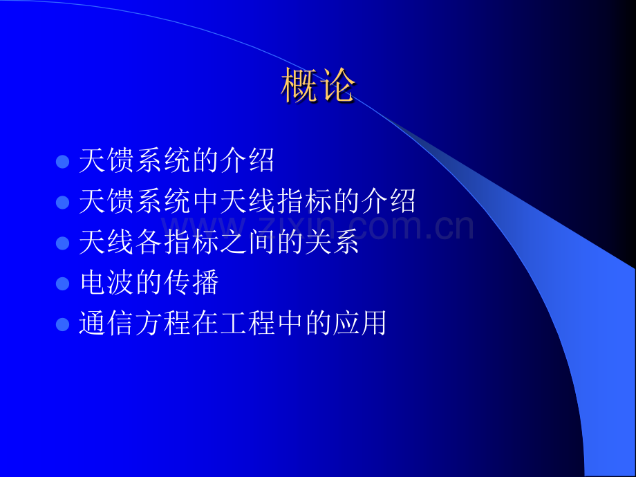 天馈系统基础知识技术交流.pptx_第2页