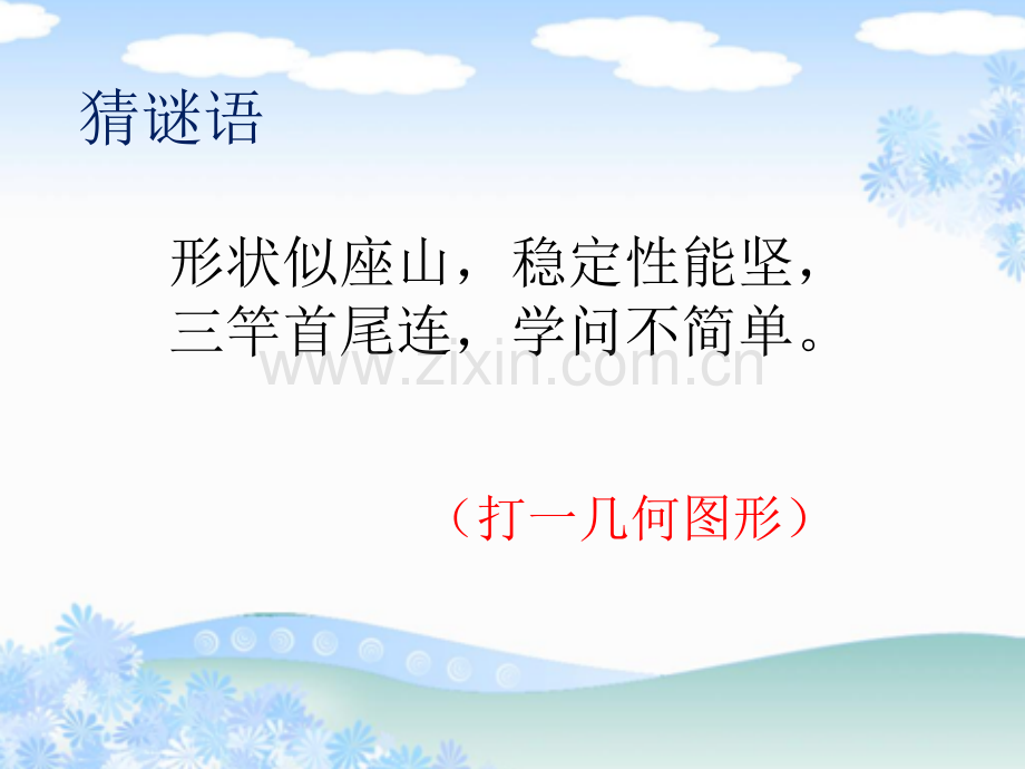 四年级数学下册三角形内角和.pptx_第1页