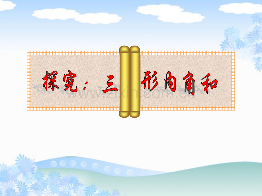 四年级数学下册三角形内角和.pptx_第2页