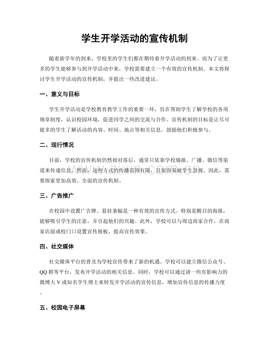 学生开学活动的宣传机制.docx_第1页