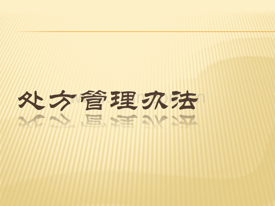 处方管理办法2015年.pptx_第1页