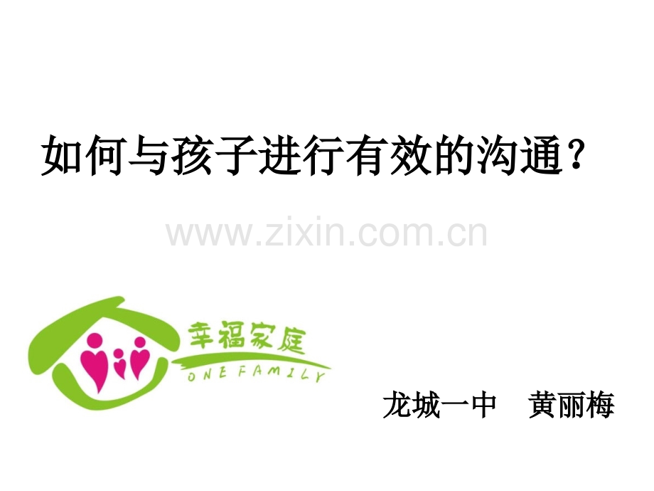 如何与孩子进行有效沟通.pptx_第2页