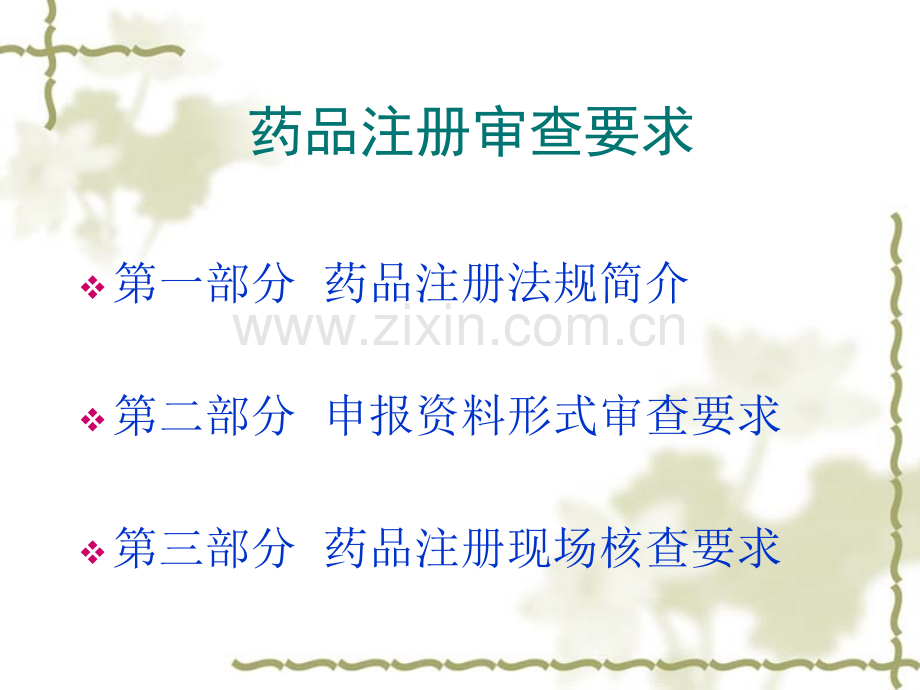 化学药品注册法规简介.pptx_第1页