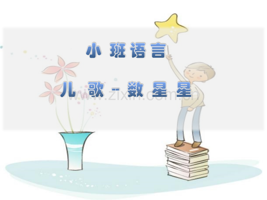 小班语言小星星.pptx_第1页