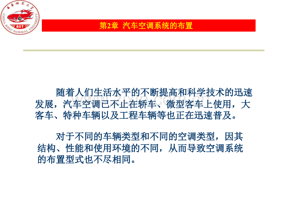 刘占峰版汽车空调2资料.pptx_第2页