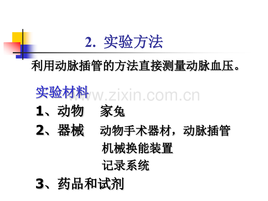 家兔动脉血压神经与体液调.pptx_第2页